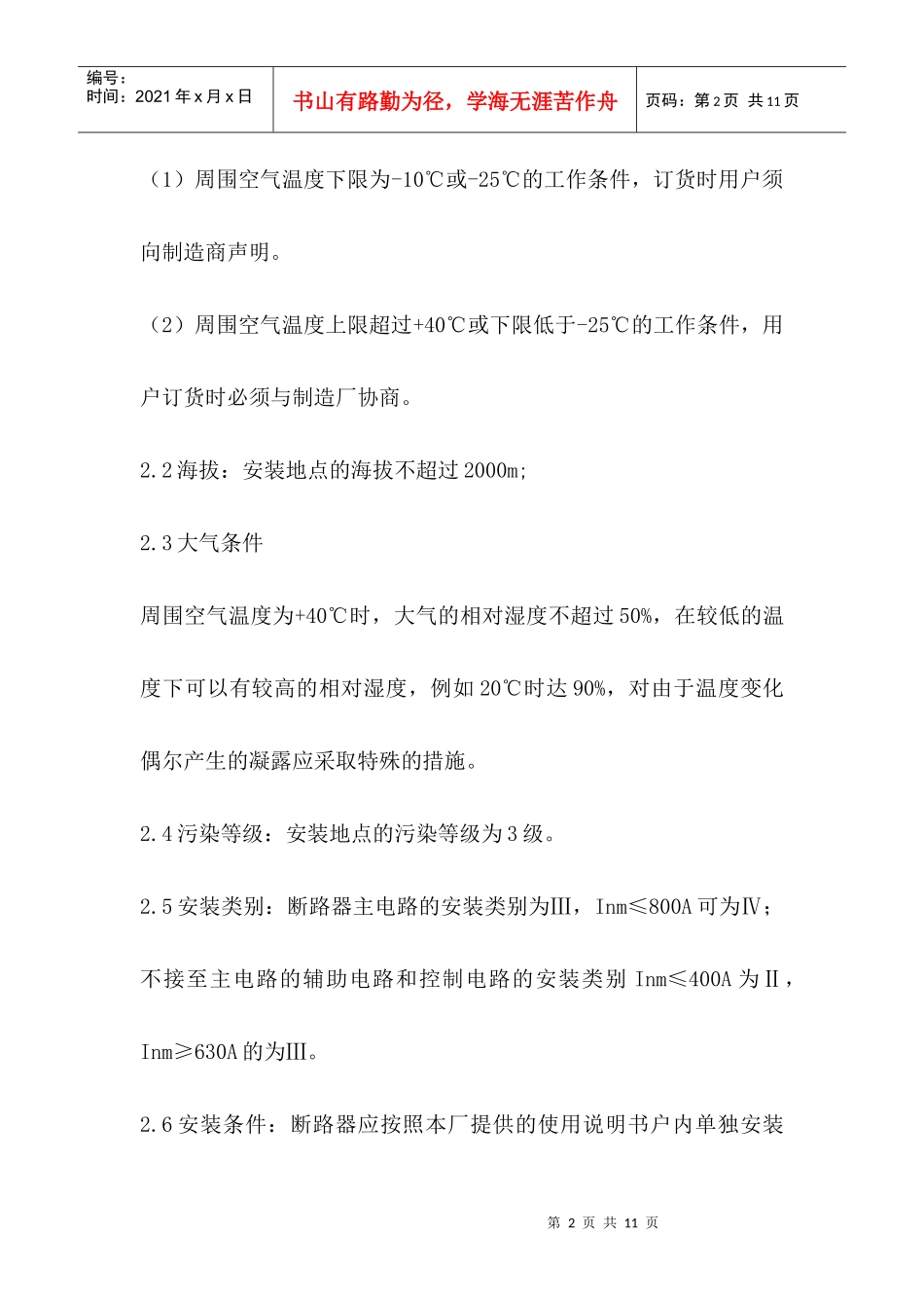 塑料外壳式断路器DZ20系列使用说明书_第2页