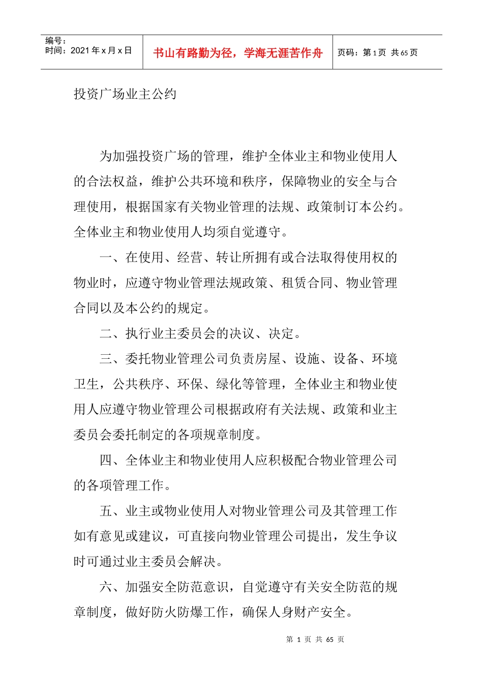 商业广场全套物业运作方案_第1页