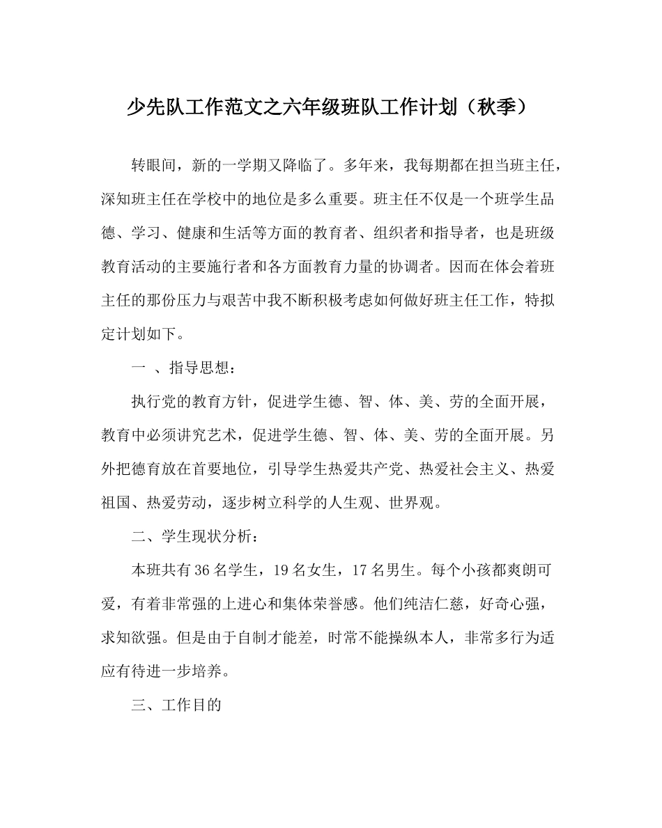 少先队工作范文六年级班队工作计划（秋季）_第1页