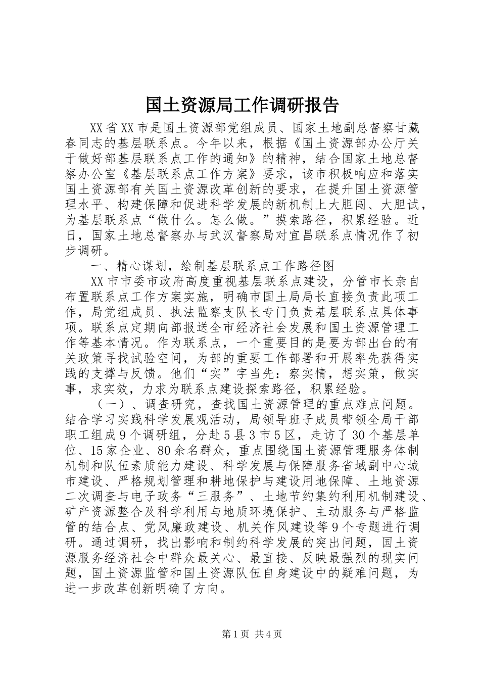 国土资源局工作调研报告_第1页