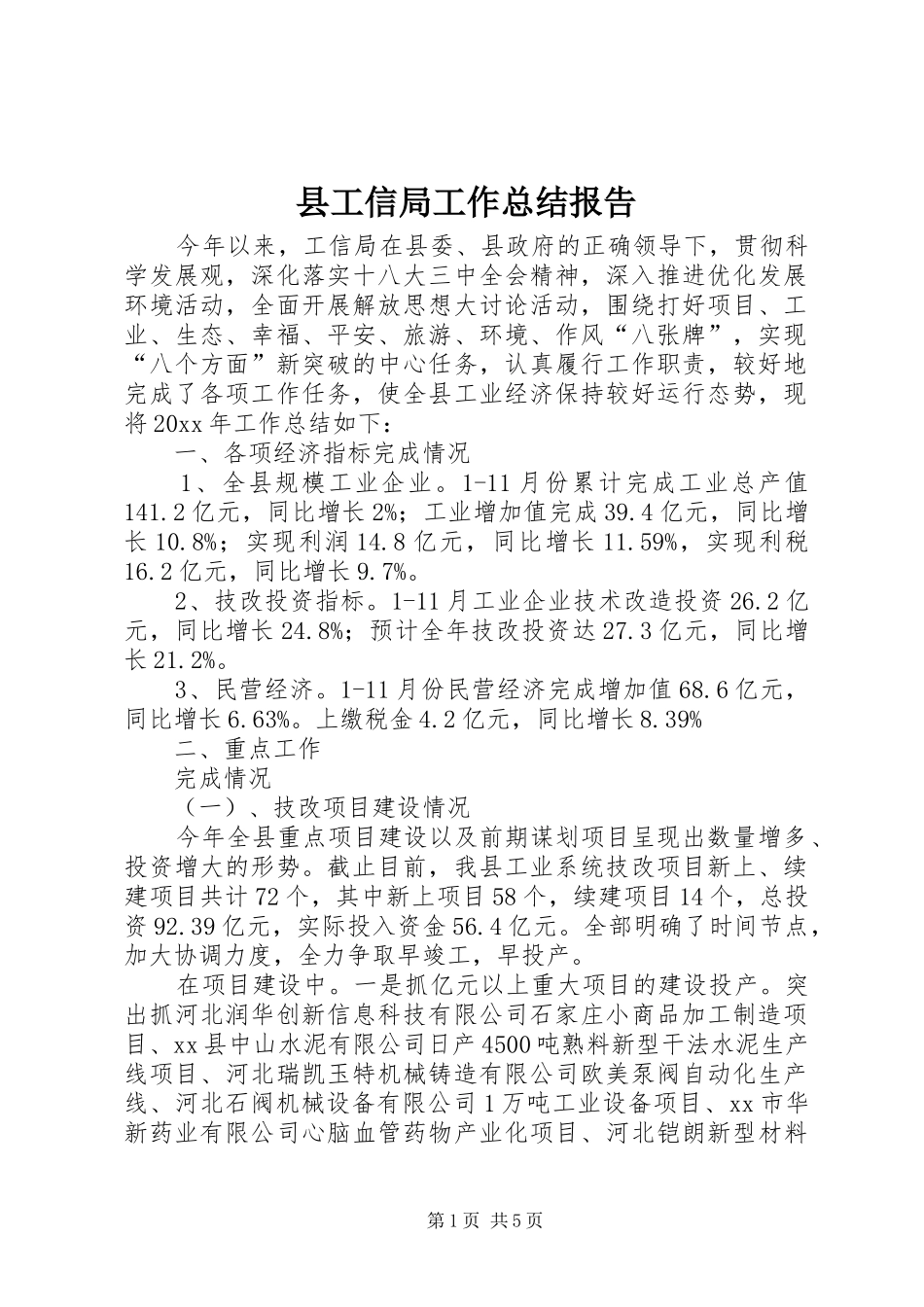 县工信局工作总结报告_第1页