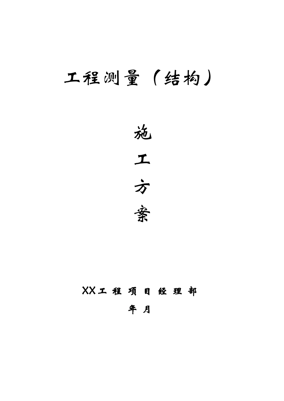 工程测量（结构）施工方案(DOC21页)_第1页