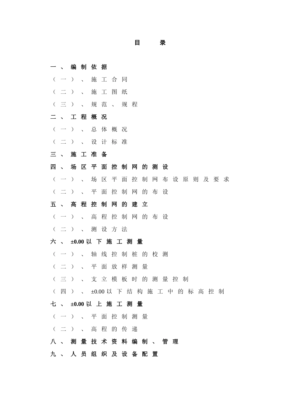 工程测量（结构）施工方案(DOC21页)_第2页