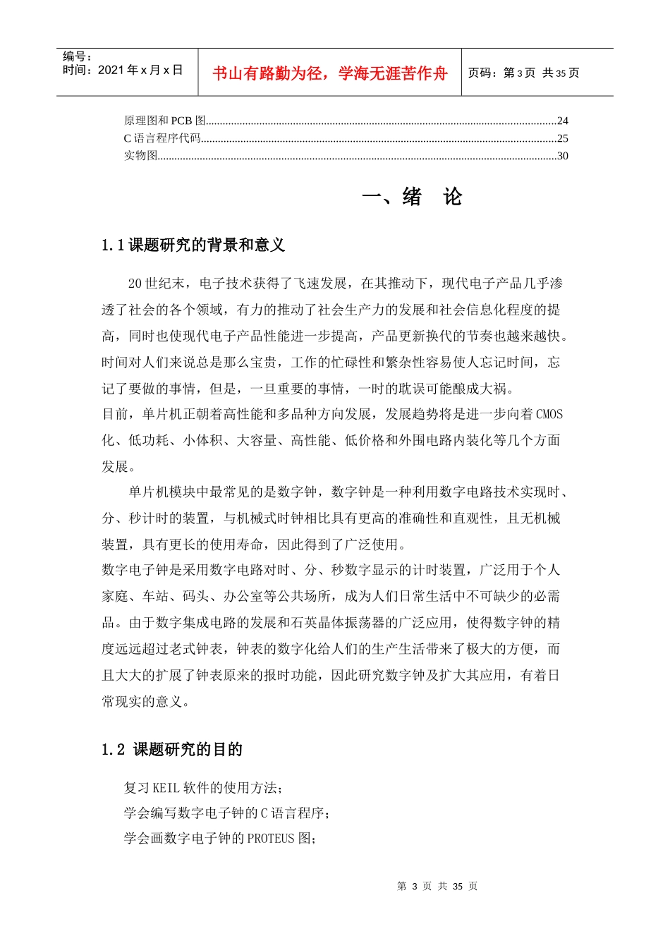 基于单片机的数字电子钟_第3页