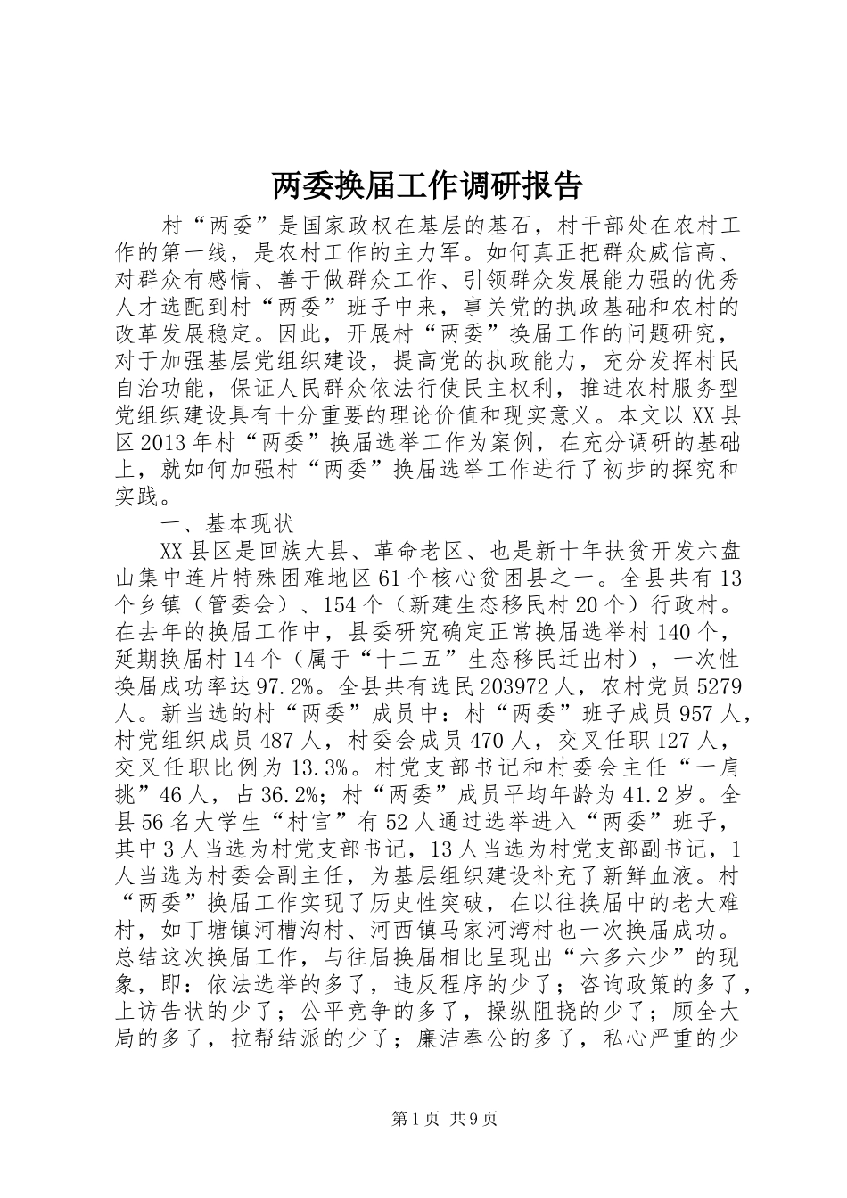 两委换届工作调研报告_第1页