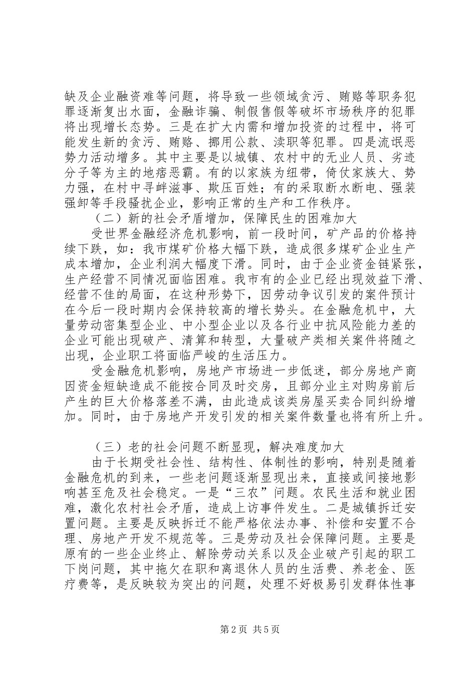 经济下滑压力对社会稳定及治安影响调研报告_第2页