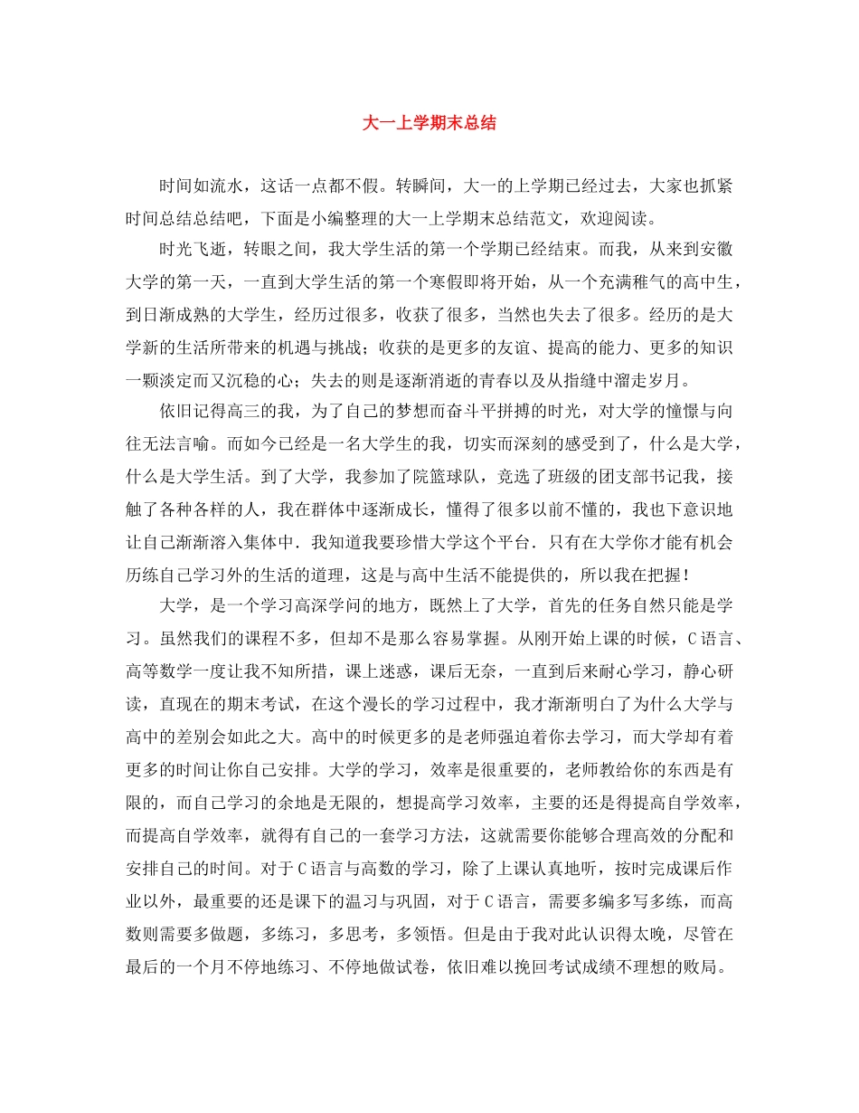 大一上学期末总结 _第1页