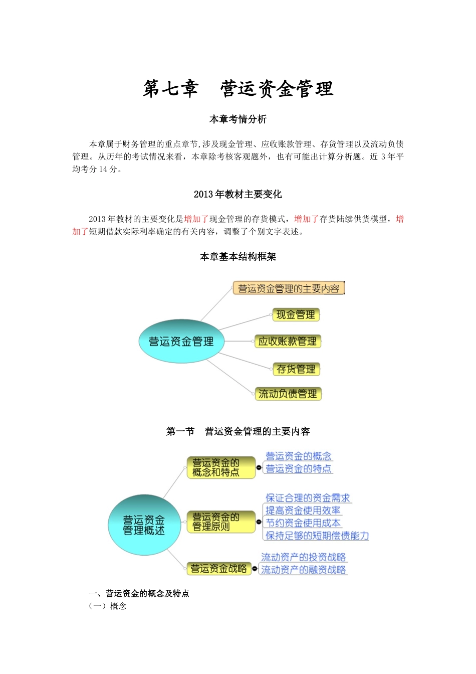 营运资金管理基本框架_第1页