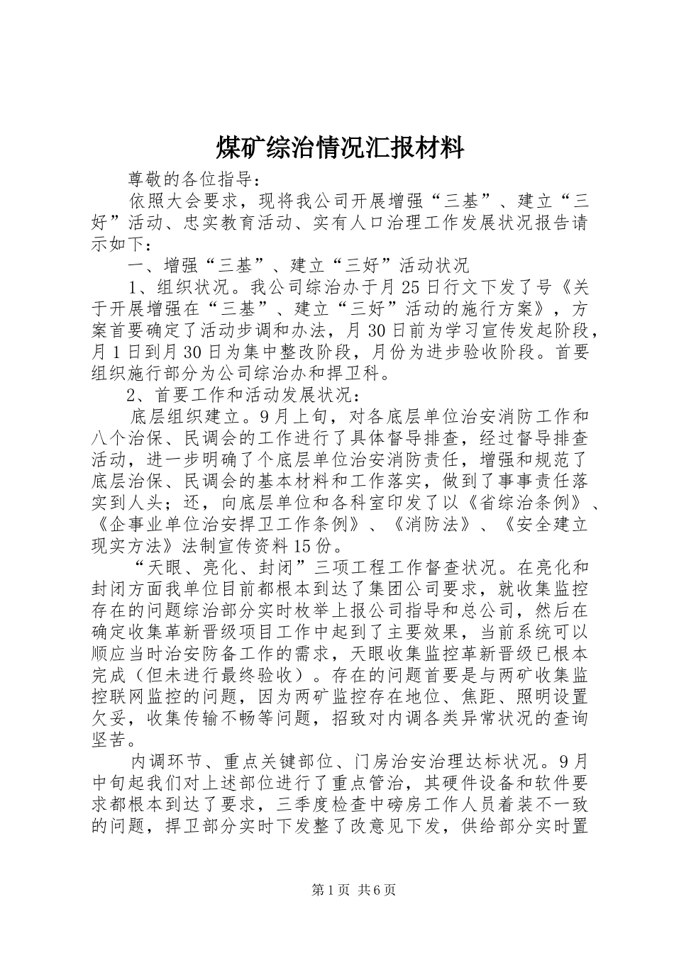 煤矿综治情况汇报材料_第1页
