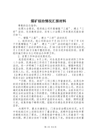 煤矿综治情况汇报材料
