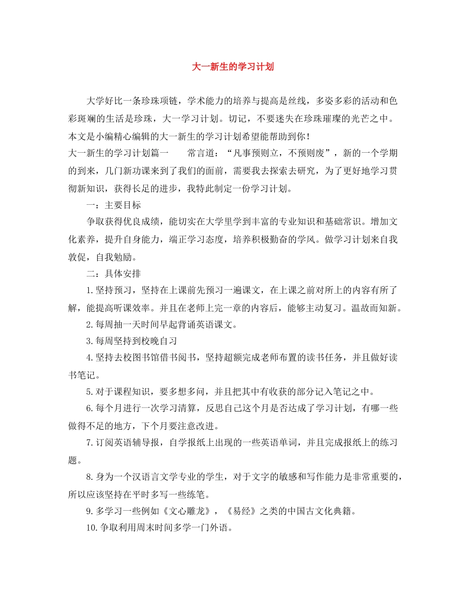 大一新生的学习计划 _第1页