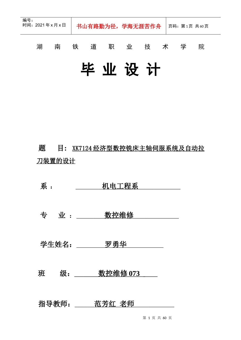 数控铣床主轴伺服系统及自动拉刀装置的设计_第1页