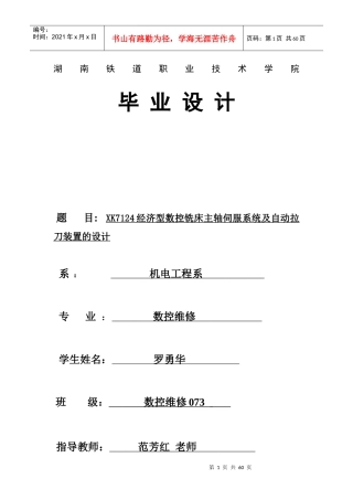 数控铣床主轴伺服系统及自动拉刀装置的设计
