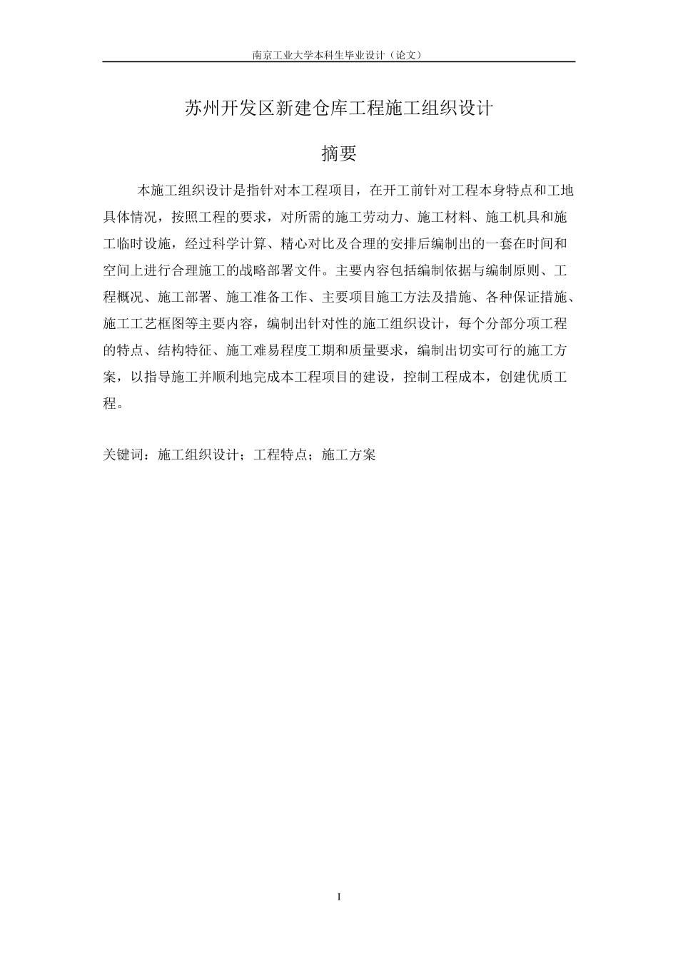 新建仓库工程施工组织设计_第1页