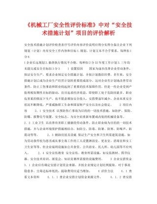 《安全管理论文》之《机械工厂安全性评价标准》中对安全技术措施计划项目的评价解析
