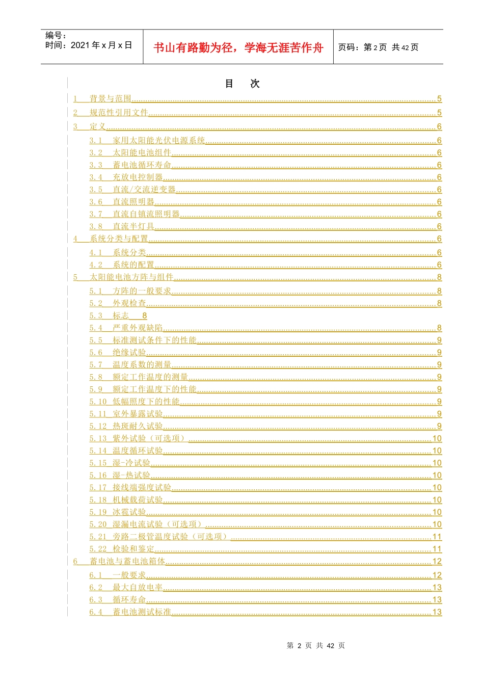 可再生能源发展项目家用太阳能光伏电源系统执行标准_第2页