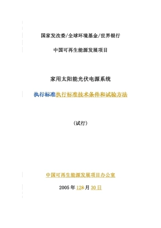 可再生能源发展项目家用太阳能光伏电源系统执行标准