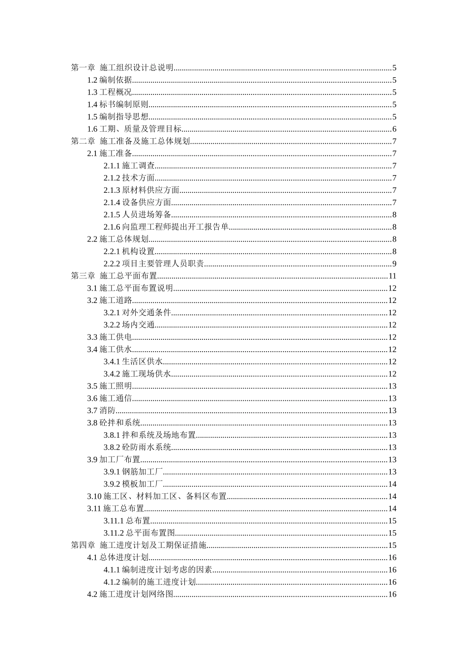 小型农田水利项目施工组织设计(DOC 71页)_第1页