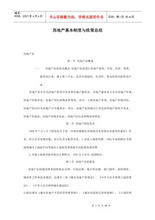 房地产行业基本制度与政策总结