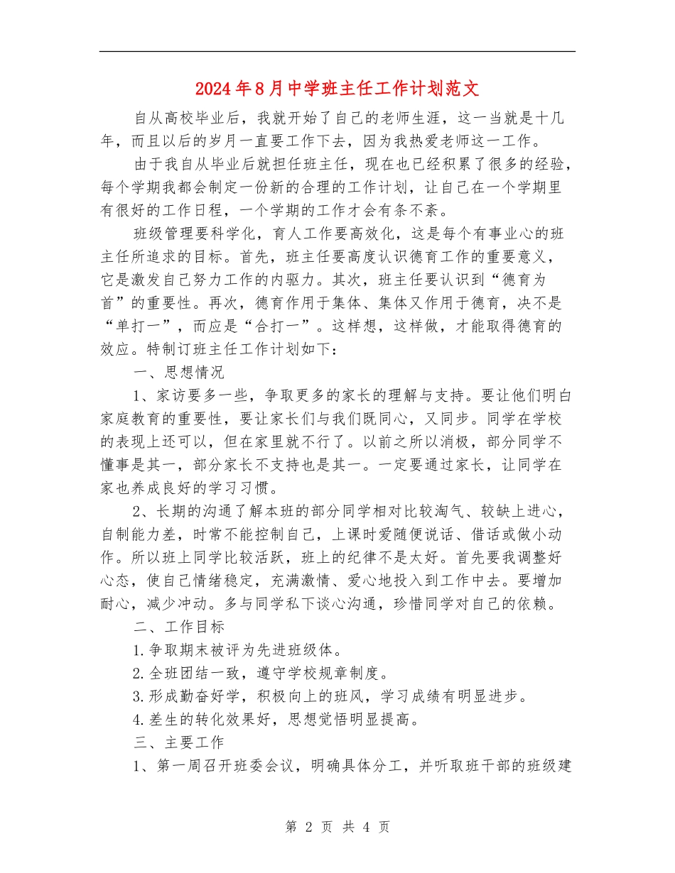 2024年8月中学班主任工作计划范文_第2页