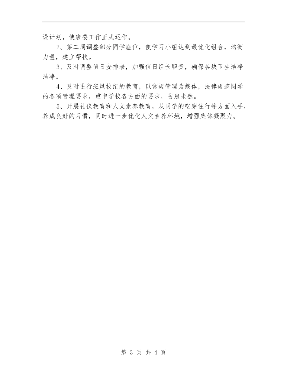 2024年8月中学班主任工作计划范文_第3页