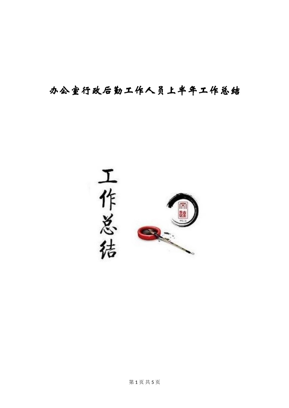 办公室行政后勤工作人员上半年工作总结_第1页