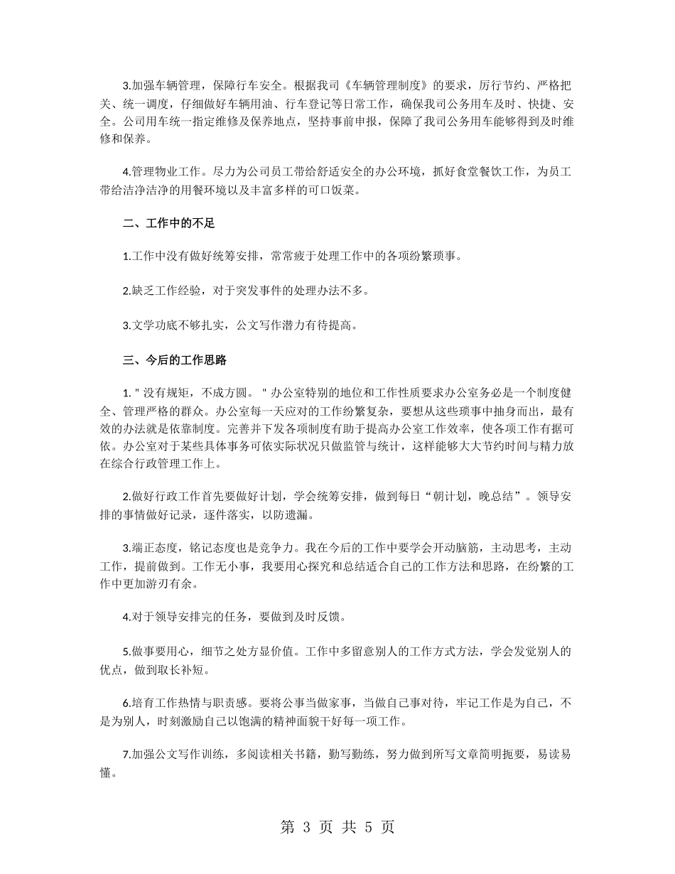 办公室行政后勤工作人员上半年工作总结_第3页