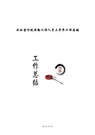 办公室行政后勤工作人员上半年工作总结