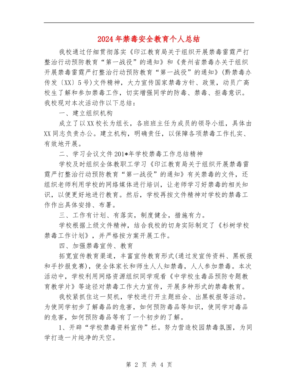 2024年禁毒安全教育个人总结_第2页