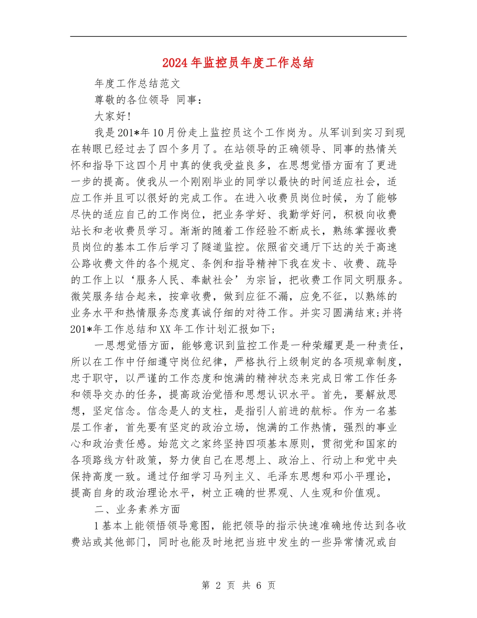 2024年监控员年度工作总结_第2页
