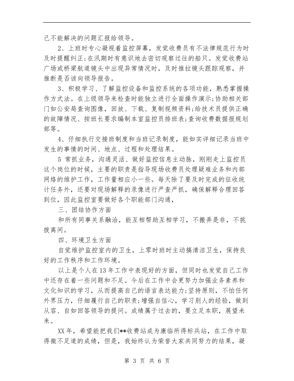 2024年监控员年度工作总结_第3页