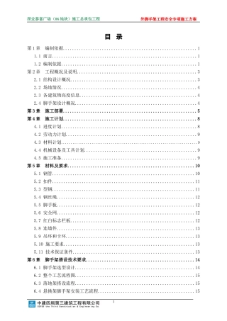 地块外脚手架安全专项施工方案培训资料