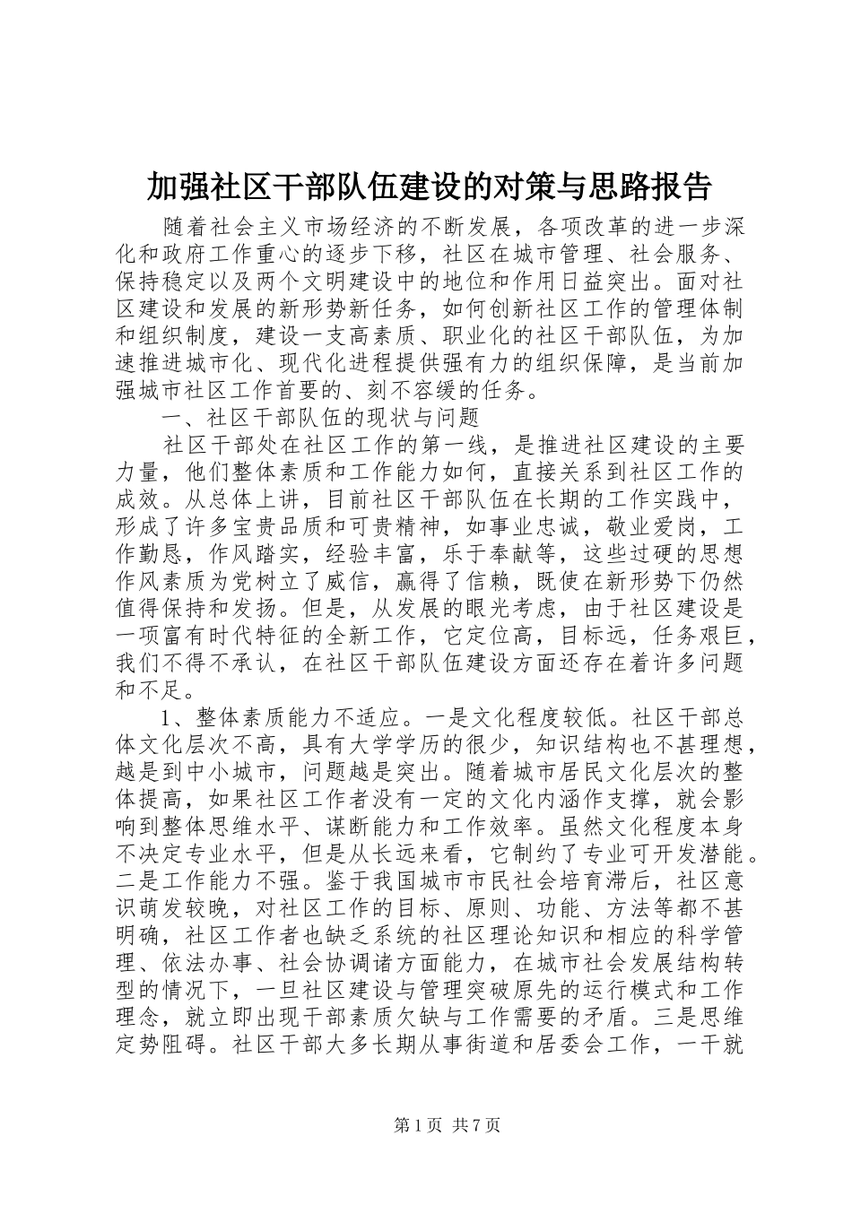 加强社区干部队伍建设的对策与思路报告_第1页