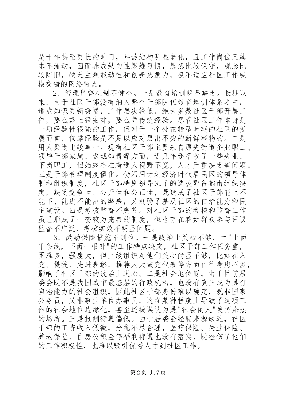 加强社区干部队伍建设的对策与思路报告_第2页