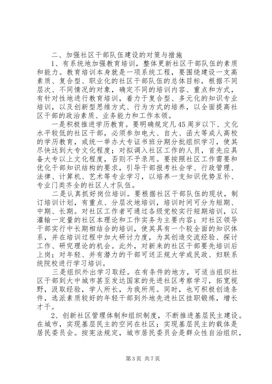 加强社区干部队伍建设的对策与思路报告_第3页