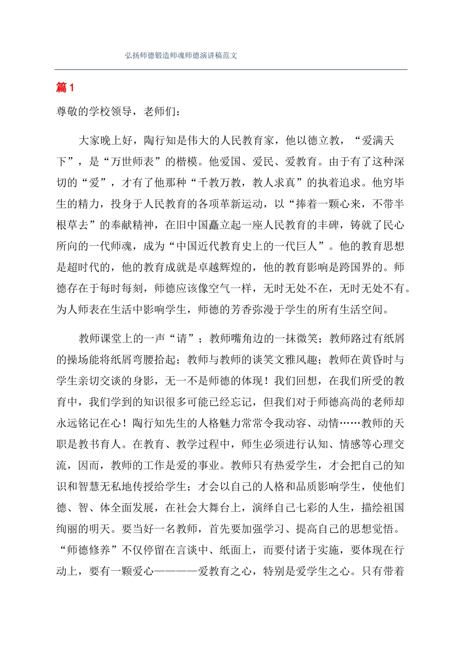 弘扬师德锻造师魂师德演讲稿范文_第1页