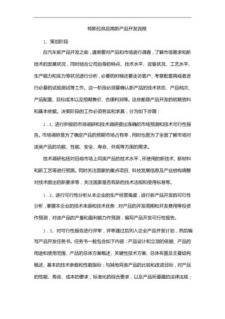 特斯拉供应商新产品开发流程