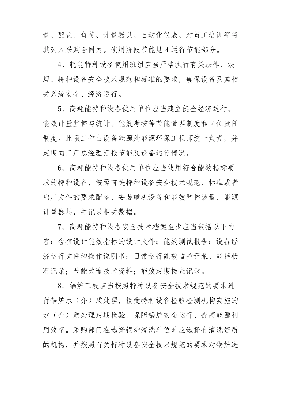 工厂特种设备节能管理制度模板_第3页