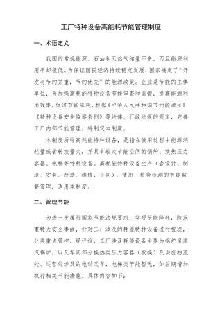 工厂特种设备节能管理制度模板