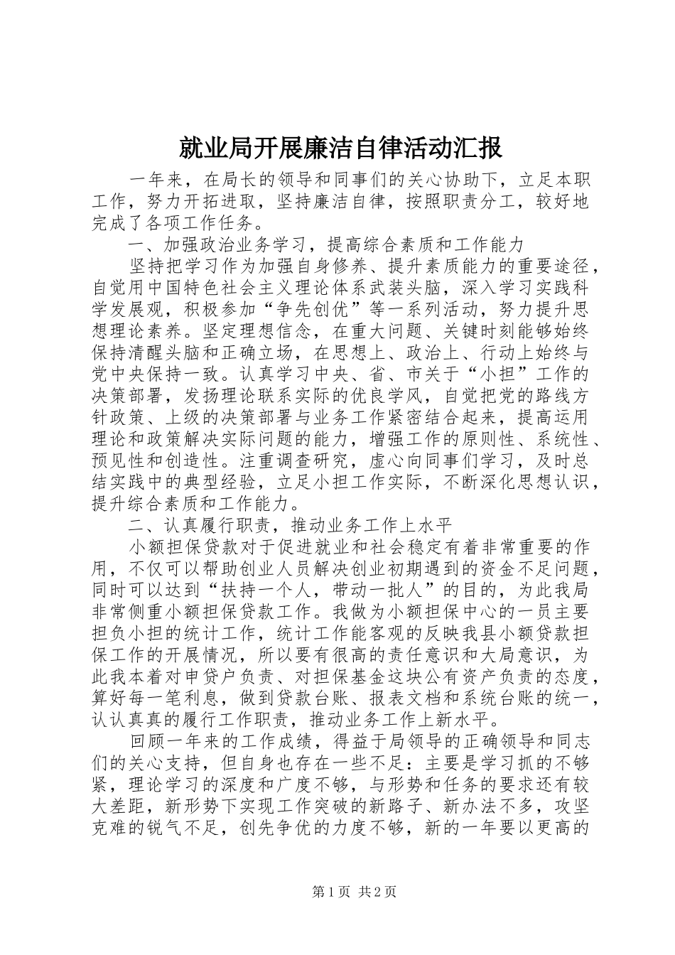 就业局开展廉洁自律活动汇报_第1页