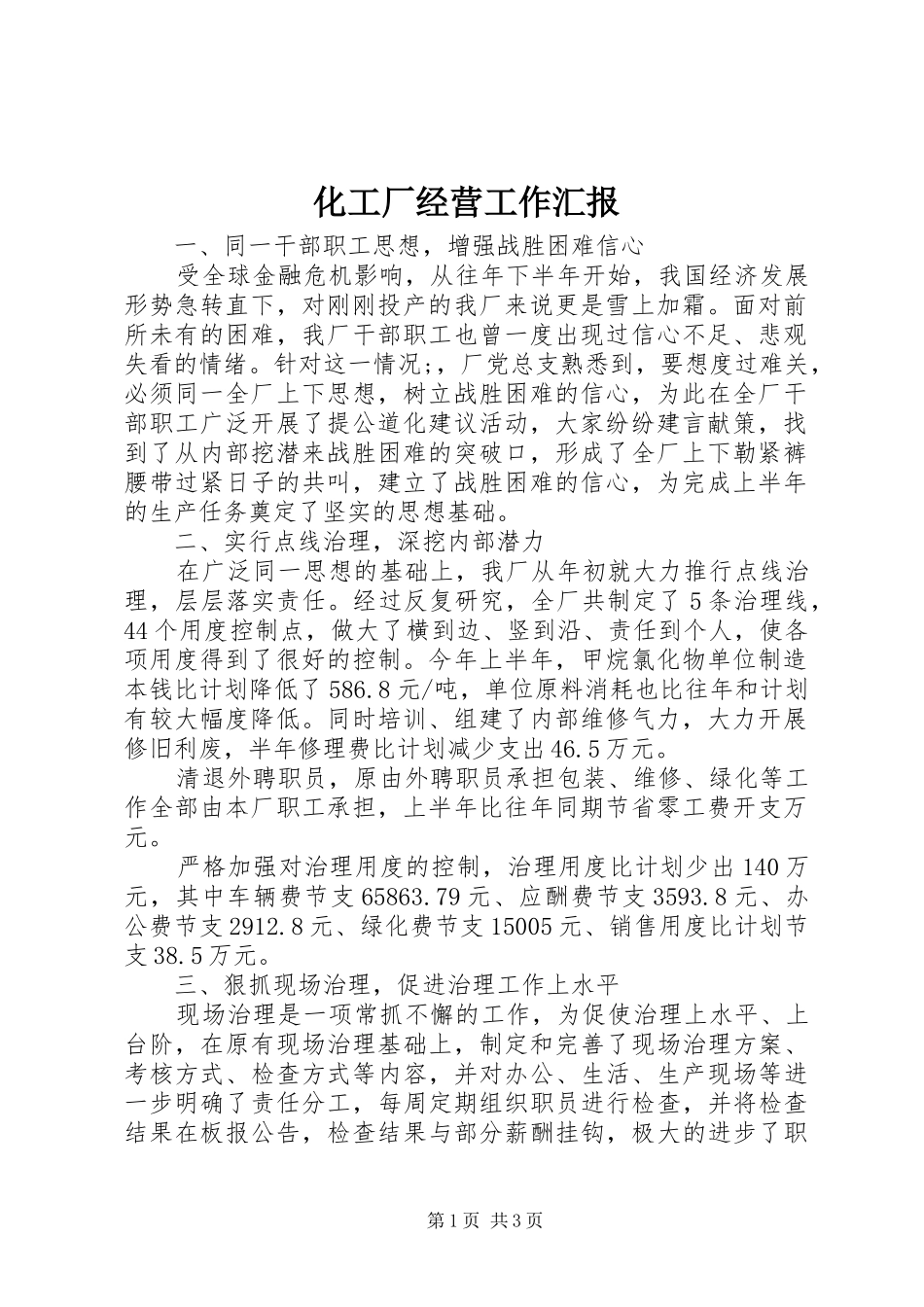 化工厂经营工作汇报_第1页