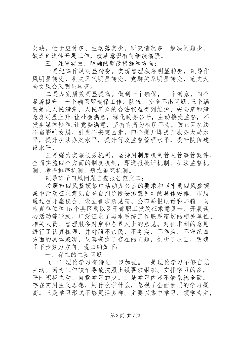 领导班子六权治本关于四风问题自查报告大全_第3页