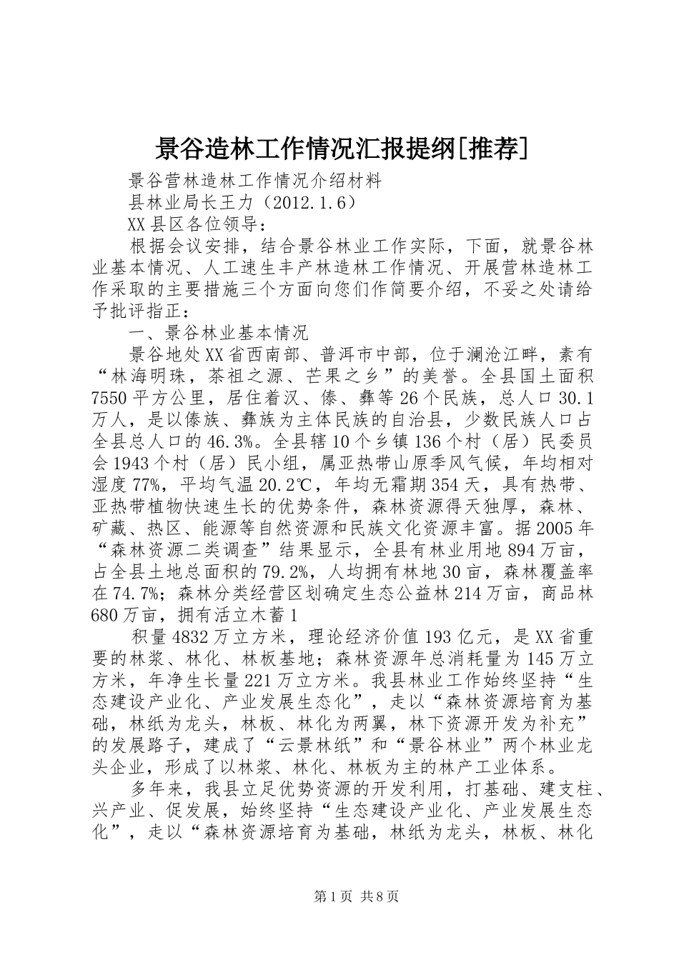 景谷造林工作情况汇报提纲[推荐]_第1页