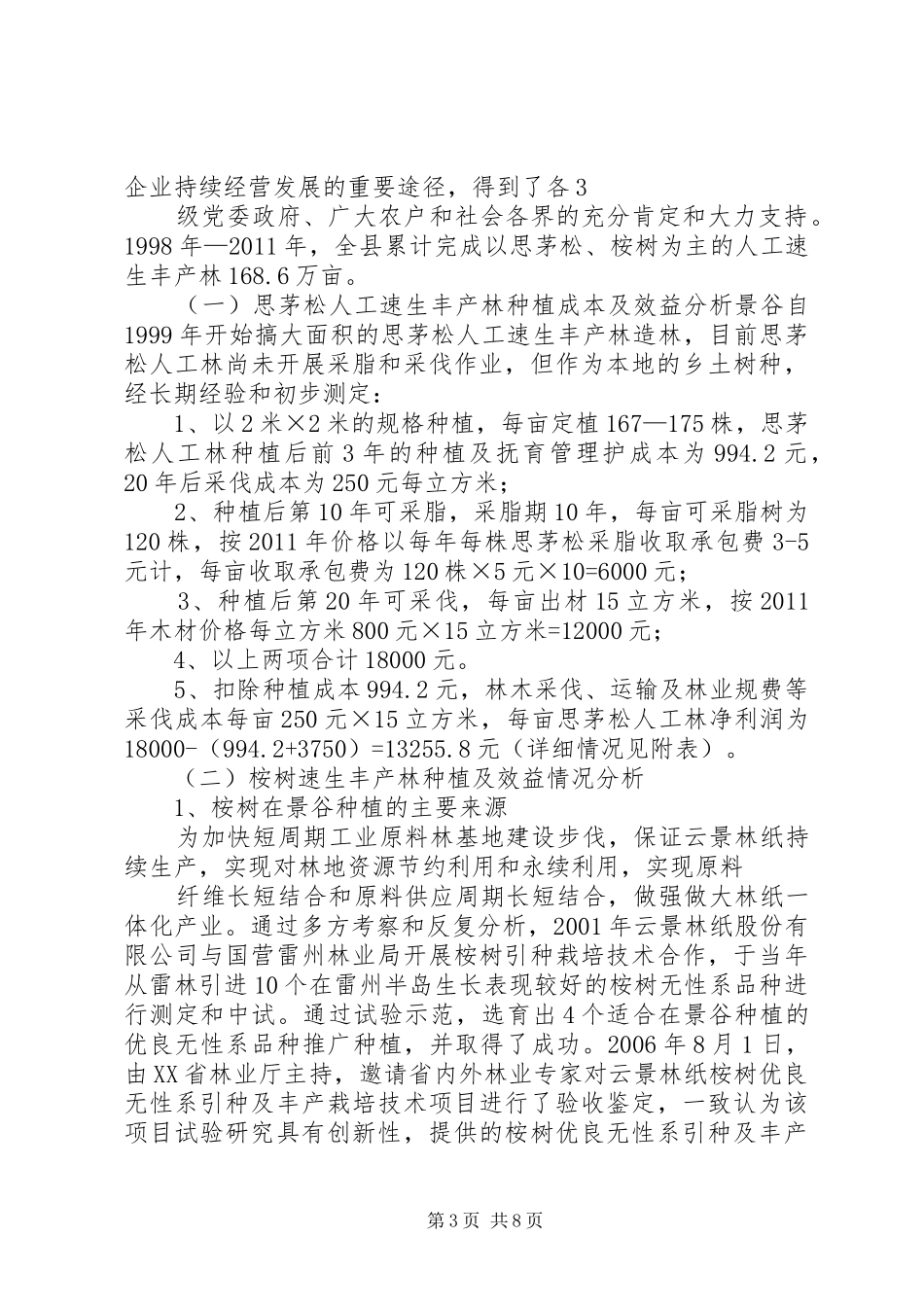 景谷造林工作情况汇报提纲[推荐]_第3页