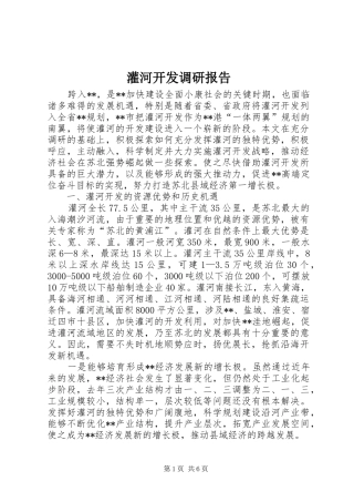 灌河开发调研报告