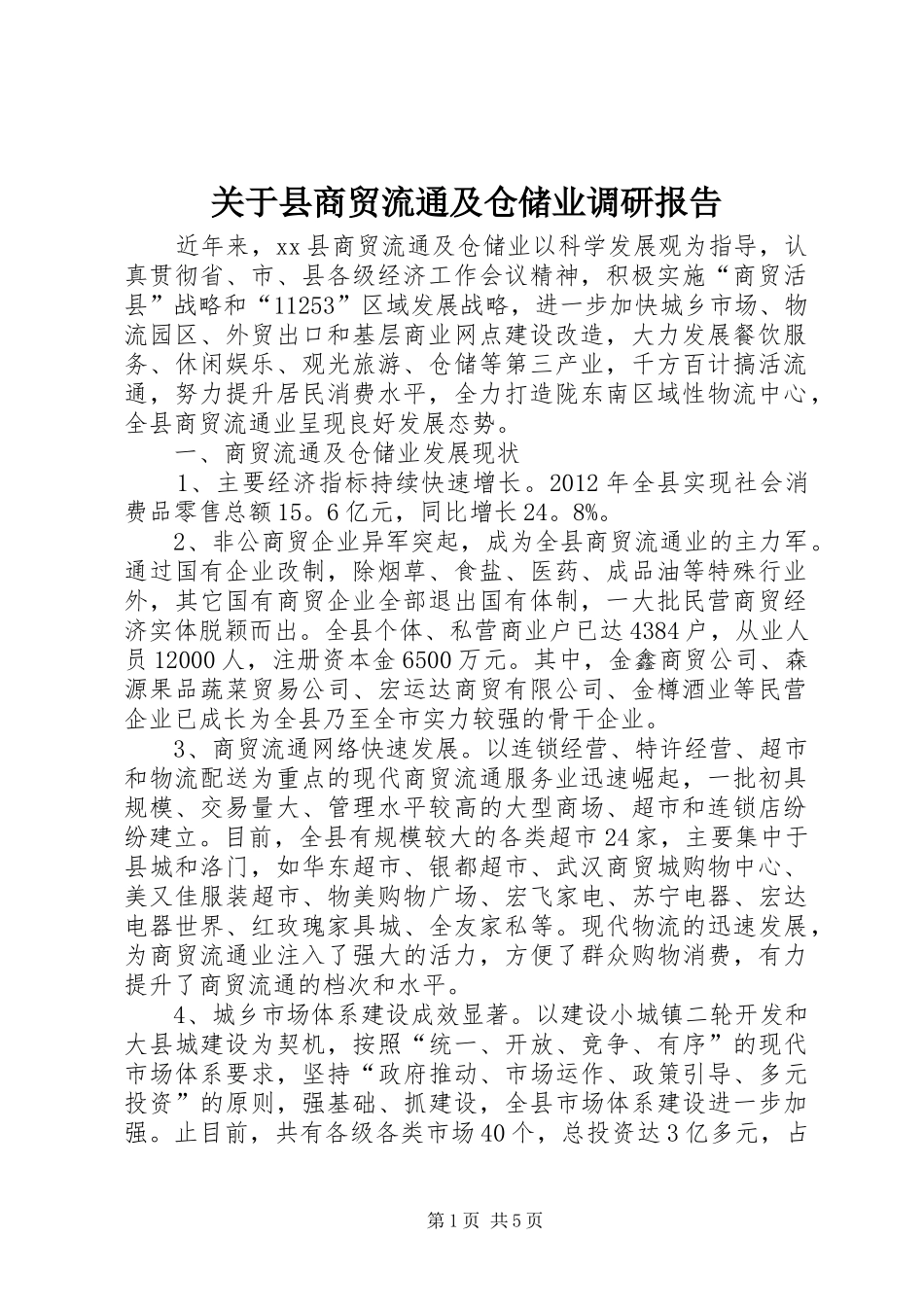 关于县商贸流通及仓储业调研报告_第1页
