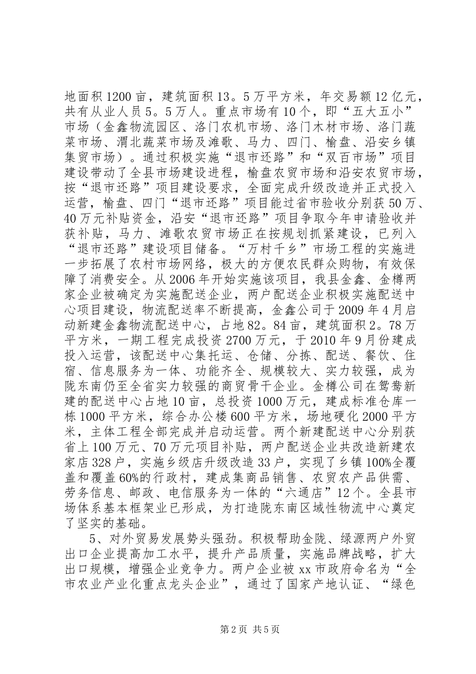 关于县商贸流通及仓储业调研报告_第2页