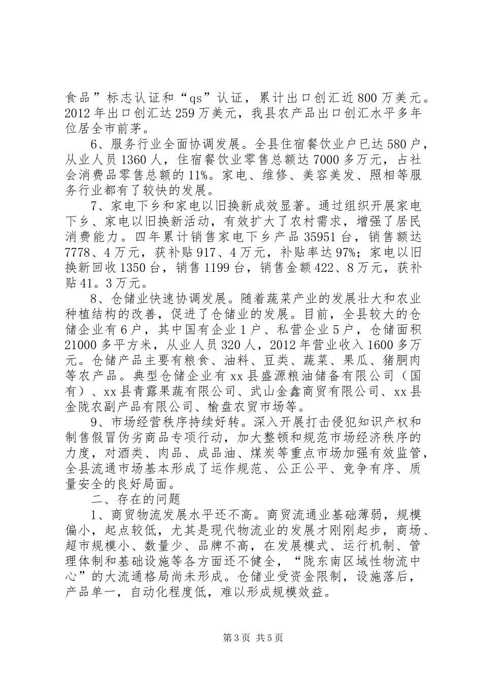 关于县商贸流通及仓储业调研报告_第3页