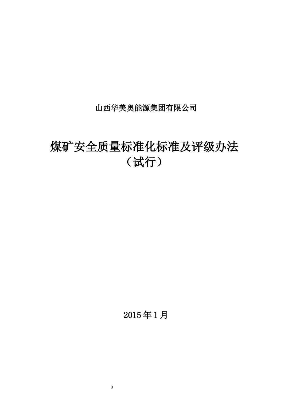 华美奥集团公司煤矿安全质量标准化标准(已修改)_第1页