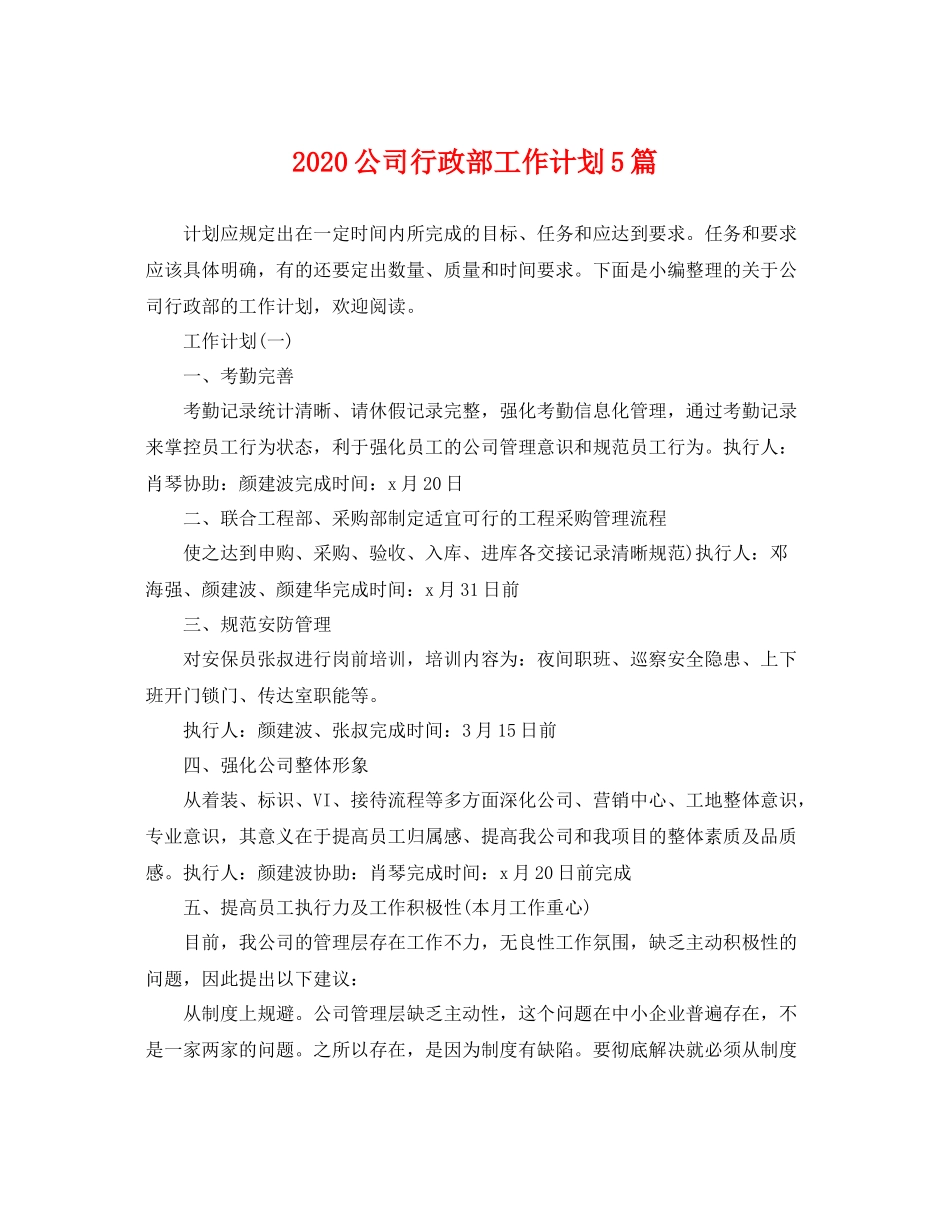 公司行政部工作计划5篇 _第1页